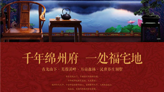 兴发·龙溪谷——千年绵州府 一处福宅地