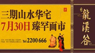 兴发·龙溪谷三期臻罕面市