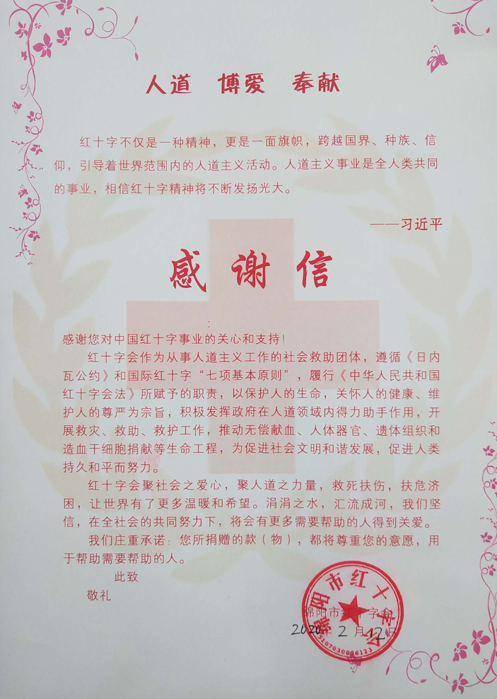感谢信