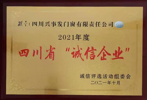 诚信企业 (1)