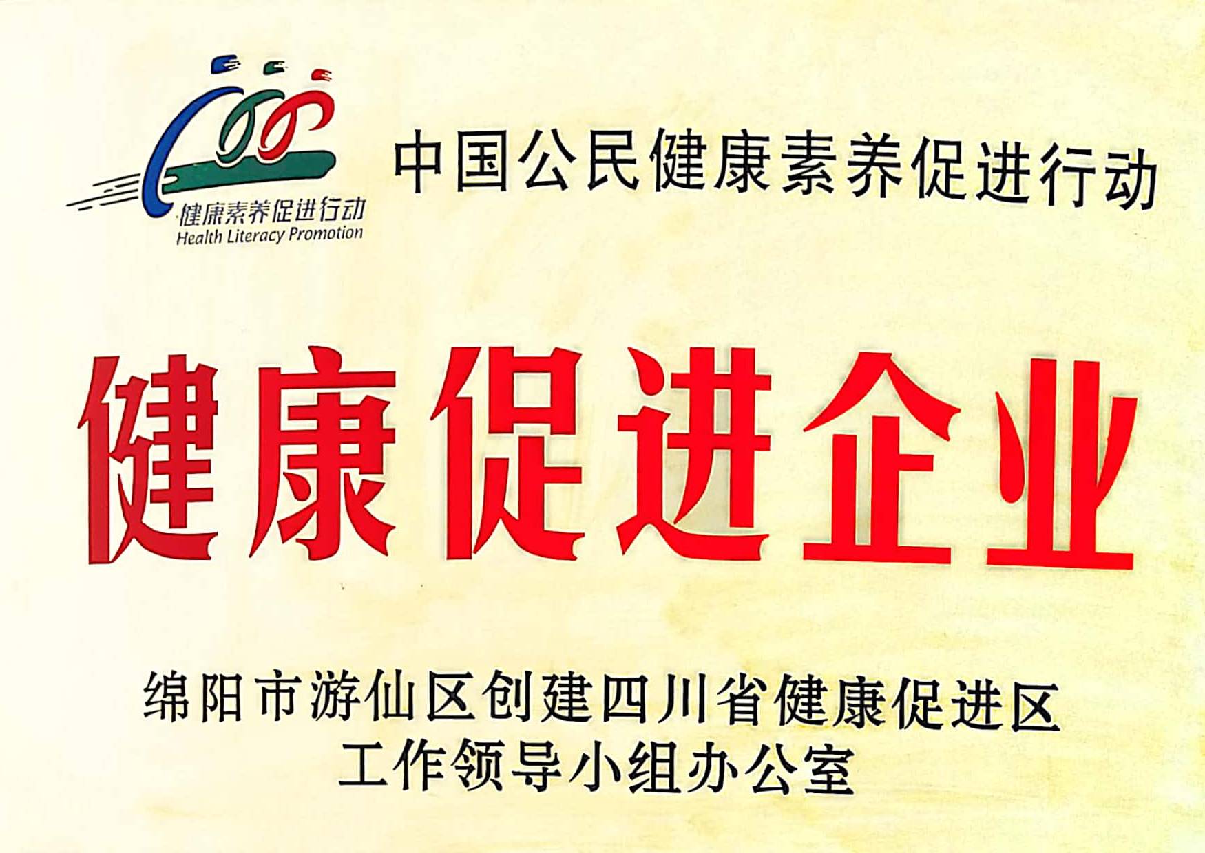 健康促进企业