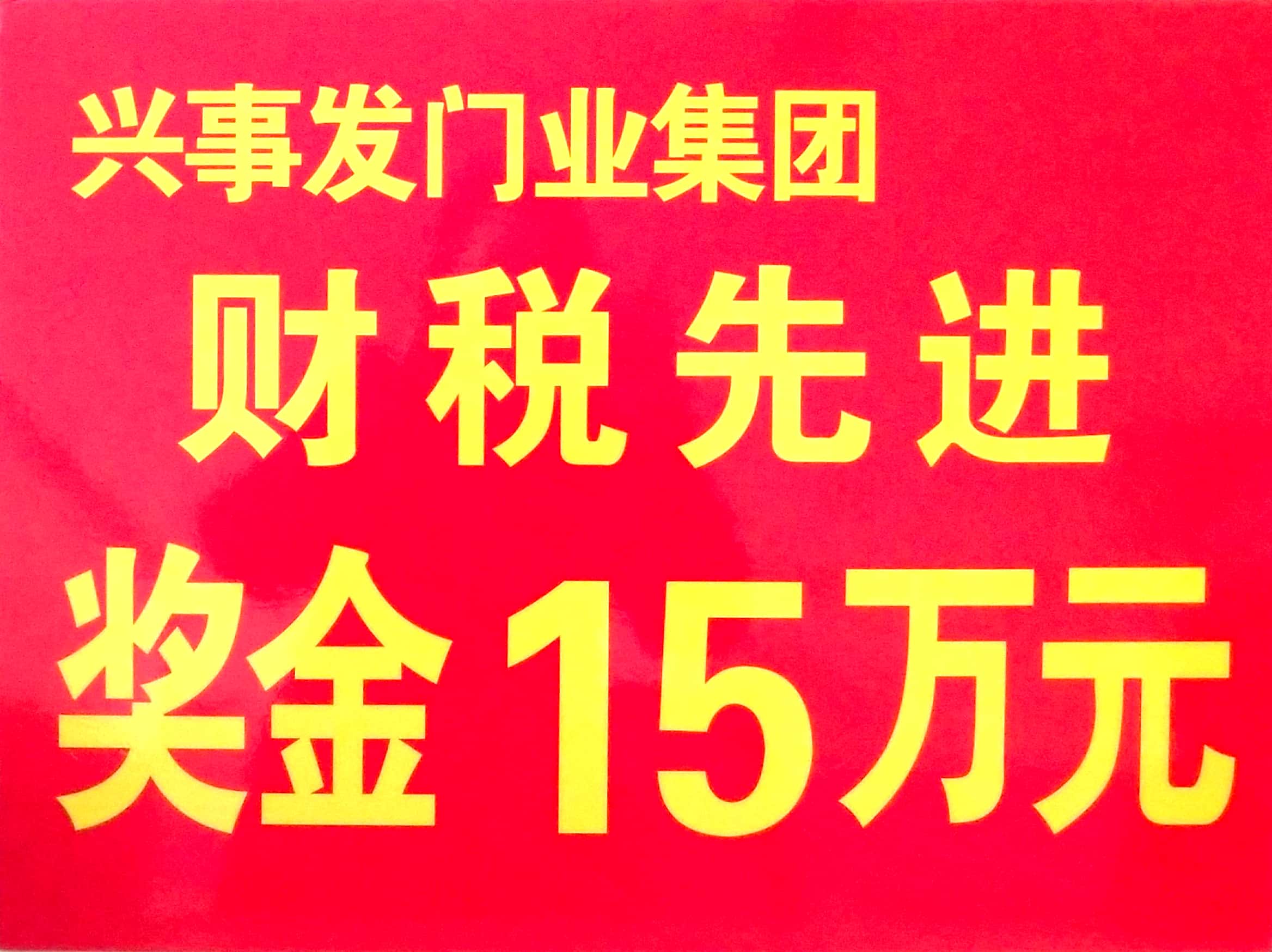 财税奖金 (2)
